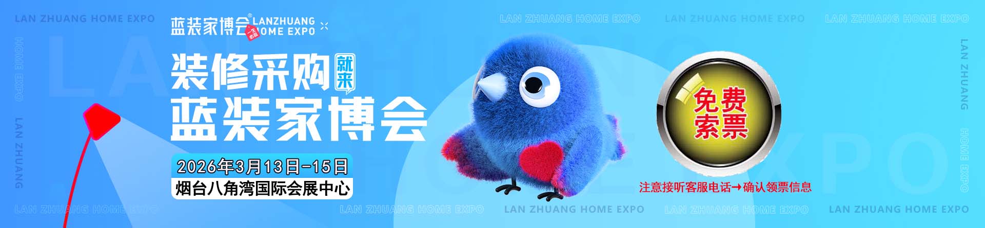 免费申请2026年春季烟台家博会门票